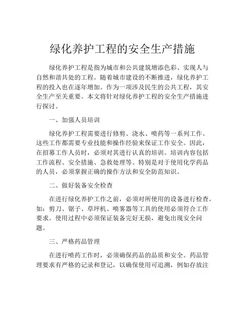 绿化养护工程的安全生产措施