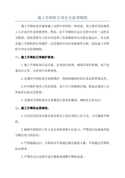 施工升降机专项安全监理细则