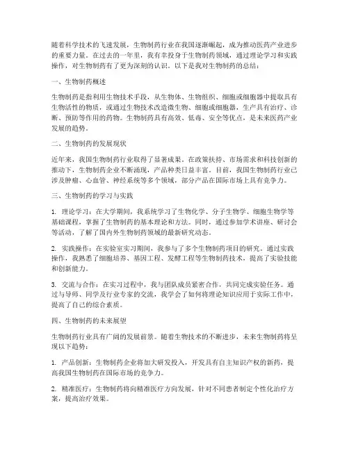 生物制药总结范文
