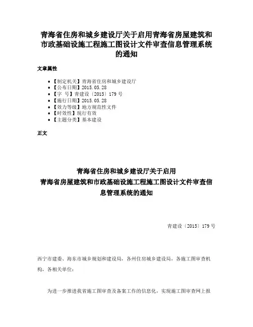 青海省住房和城乡建设厅关于启用青海省房屋建筑和市政基础设施工程施工图设计文件审查信息管理系统的通知