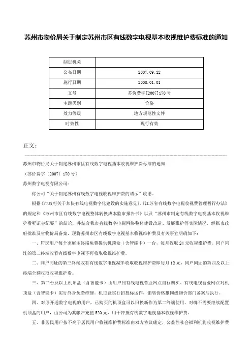苏州市物价局关于制定苏州市区有线数字电视基本收视维护费标准的通知-苏价费字[2007]170号