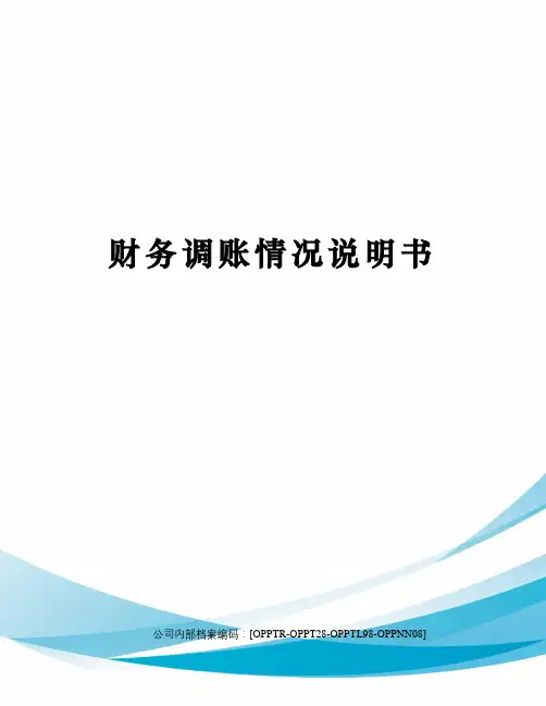 财务调账情况说明书