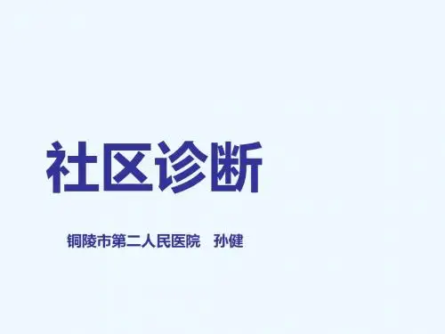 社区诊断解析