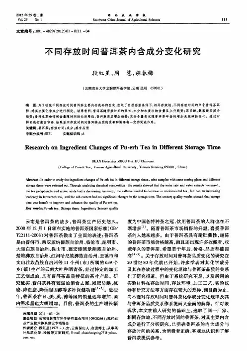 不同存放时间普洱茶内含成分变化研究