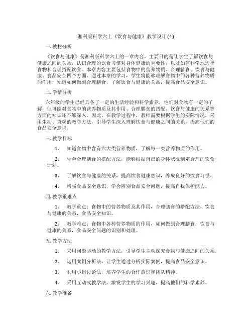 湘科版科学六上《饮食与健康》教学设计 (4)