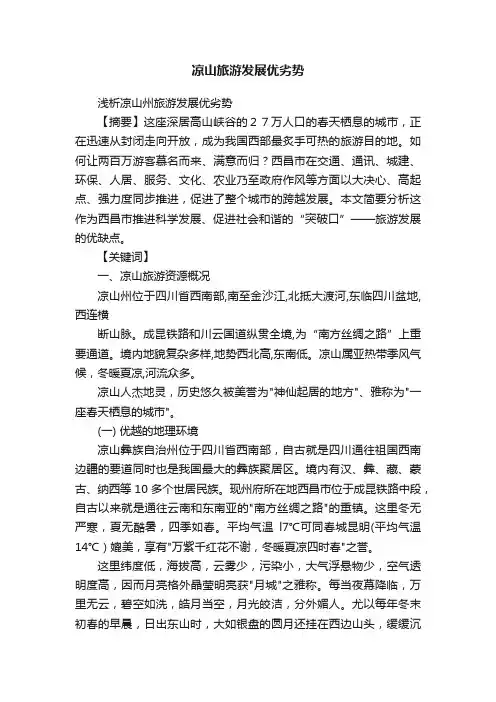 凉山旅游发展优劣势