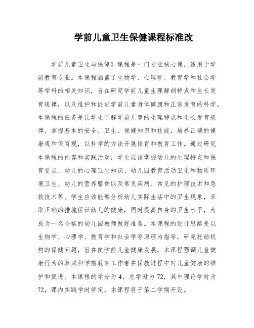 学前儿童卫生保健课程标准改