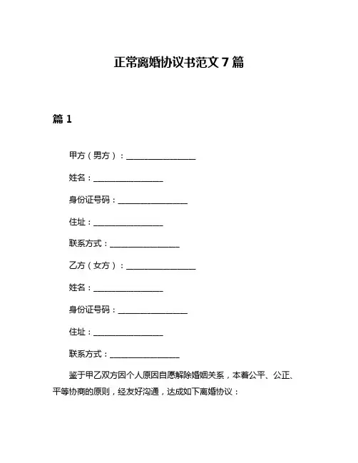 正常离婚协议书范文7篇