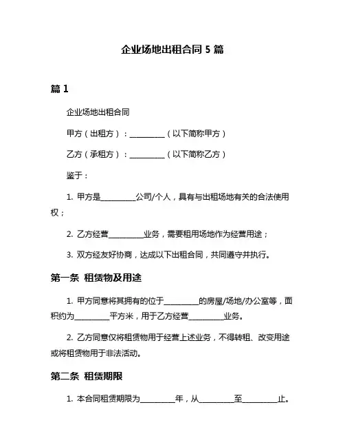 企业场地出租合同5篇