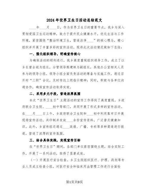 2024年世界卫生日活动总结范文（六篇）