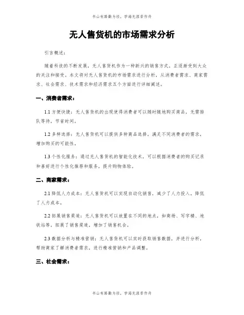 无人售货机的市场需求分析