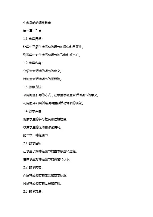 生命活动的调节教案