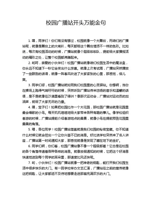 校园广播站开头万能金句