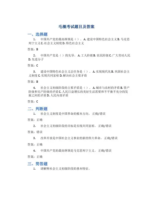 毛概考试题目及答案