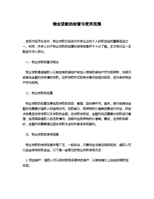 经营物业贷款使用范围