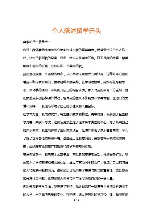 个人陈述留学开头