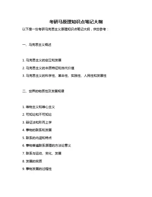 考研马原理知识点笔记大纲