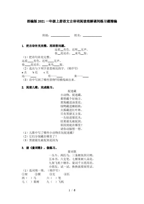 部编版2021一年级上册语文古诗词阅读理解课间练习题精编