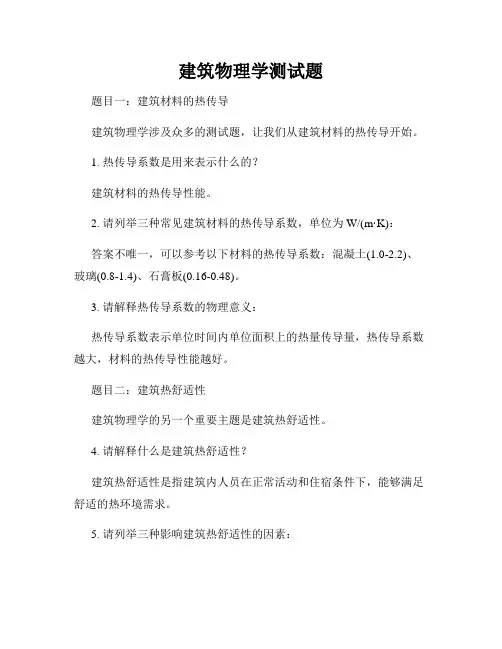建筑物理学测试题