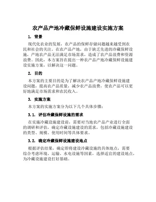 农产品产地冷藏保鲜设施建设实施方案范文