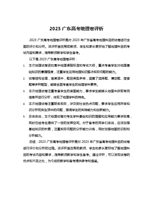 2023广东高考地理卷评析