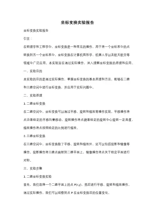 坐标变换实验报告