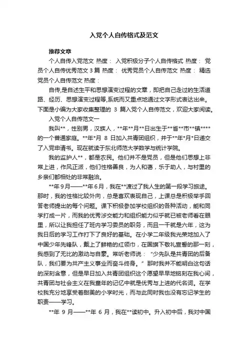 入党个人自传格式及范文