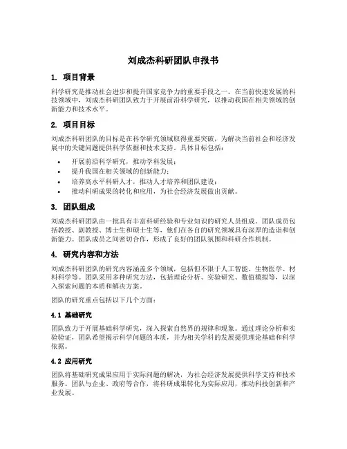 刘成杰科研团队申报书