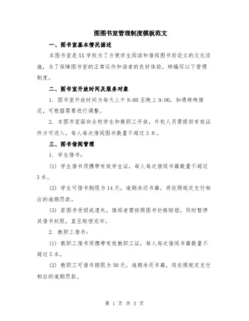 图图书室管理制度模板范文（二篇）