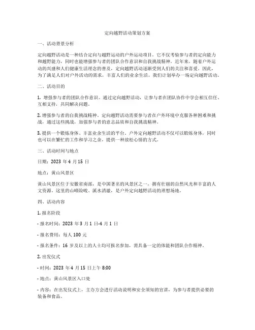 定向越野活动策划方案