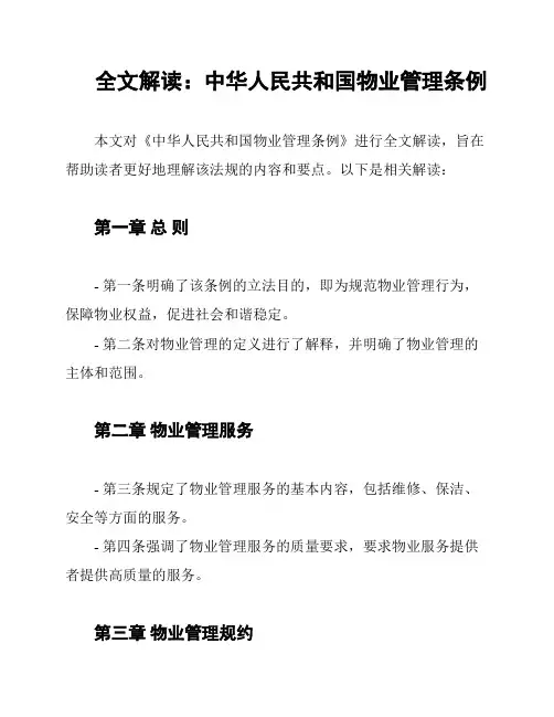 全文解读：中华人民共和国物业管理条例