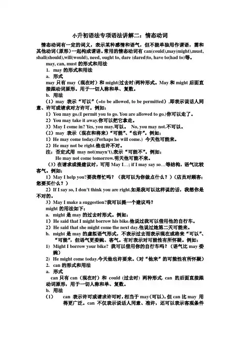 小升初语法专项语法讲解二：情态动词