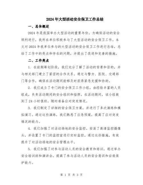 2024年大型活动安全保卫工作总结