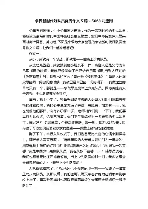 争做新时代好队员优秀作文5篇-5068儿童网