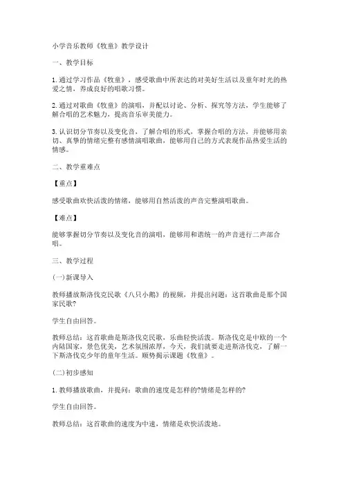小学音乐教师《牧童》教学设计