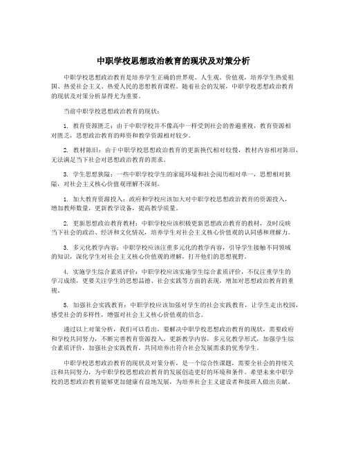 中职学校思想政治教育的现状及对策分析