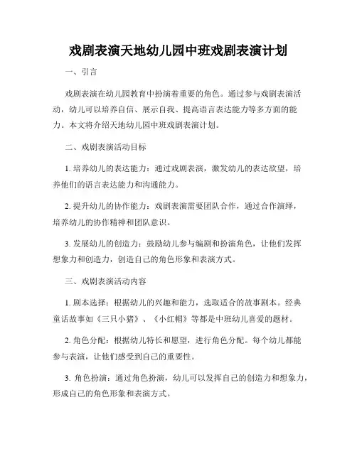 戏剧表演天地幼儿园中班戏剧表演计划