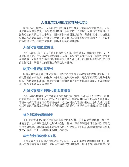 人性化管理和制度化管理相结合