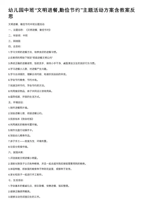 幼儿园中班“文明进餐,勤俭节约”主题活动方案含教案反思