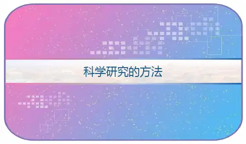 科学研究的方法 PPT