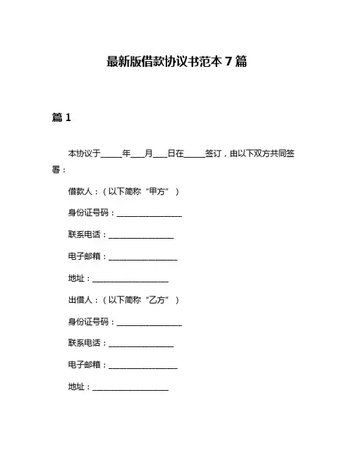 最新版借款协议书范本7篇