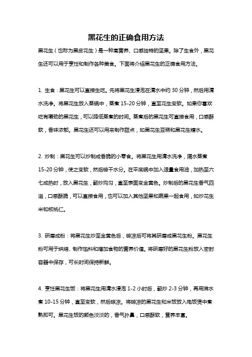 黑花生的正确食用方法