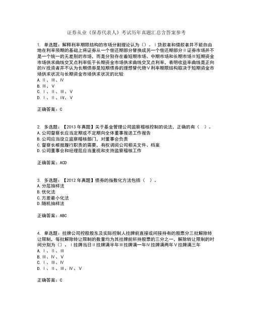 证券从业《保荐代表人》考试历年真题汇总含答案参考69
