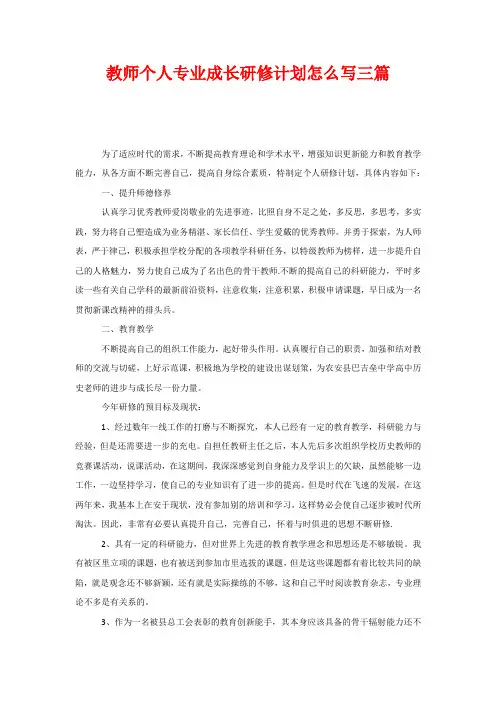 教师个人专业成长研修计划怎么写三篇