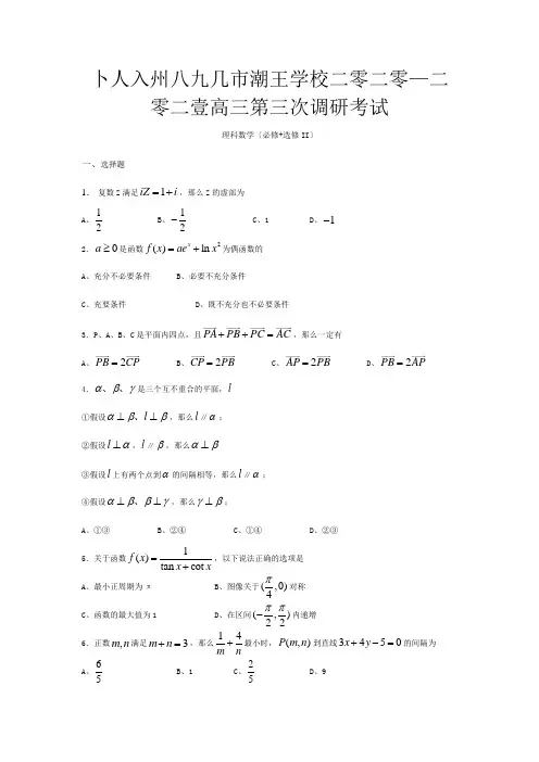 高三数学第三次调研考试试题理数试题