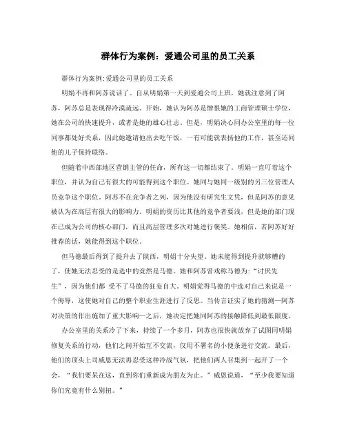 群体行为案例：爱通公司里的员工关系