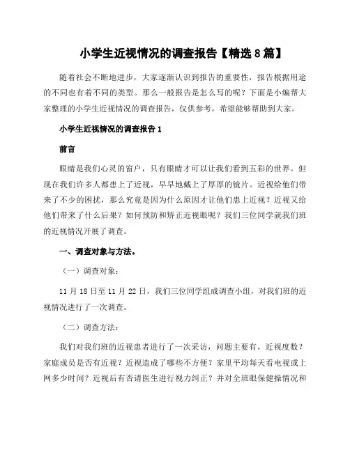 小学生近视情况的调查报告