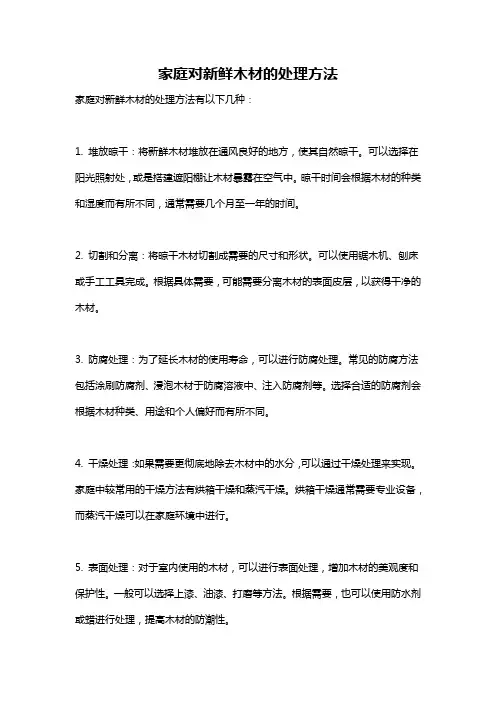 家庭对新鲜木材的处理方法