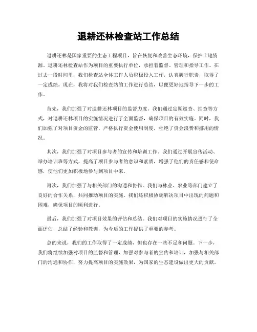 退耕还林检查站工作总结