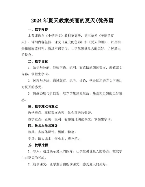 2024年夏天教案美丽的夏天(优秀篇